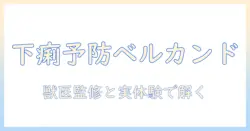 ベルカンドのドッグフードはパピーの下痢を防ぐのか?選び方と注意点を徹底解説