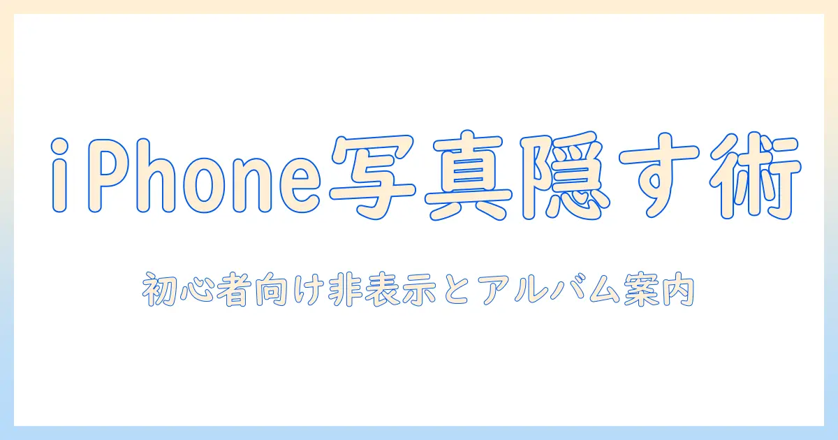 iphoneで写真を非表示にしてアルバムに追加する方法｜初心者向けガイド