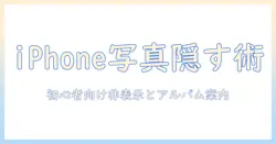 iphoneで写真を非表示にしてアルバムに追加する方法｜初心者向けガイド