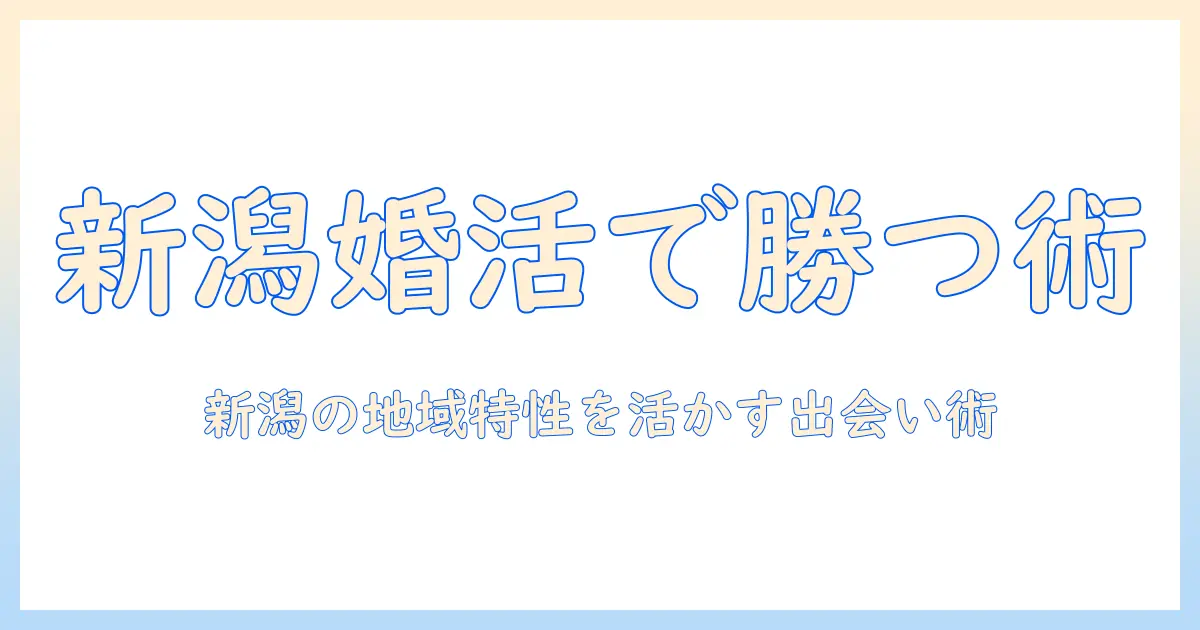 新潟県での婚活を成功させるマッチング術