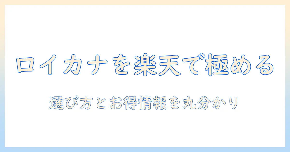 楽天市場で買うキャットフード ロイヤルカナンの選び方と徹底比較ガイド