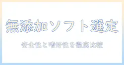 ドッグフードのソフトタイプと無添加の選び方|安全性とおすすめを徹底比較