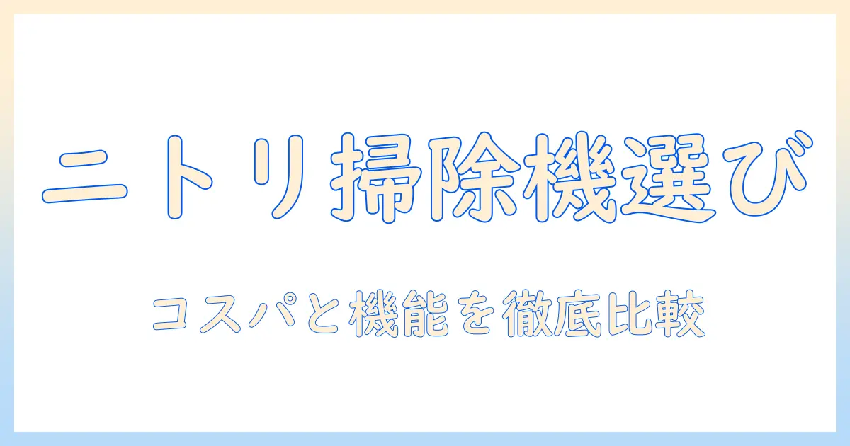 ニトリの掃除機とプリーツフィルターの魅力を徹底解説:用途別の選び方とおすすめ機種