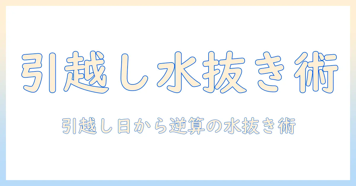 引越し前に知っておくべき洗濯機の水抜きはいつやるべき?
