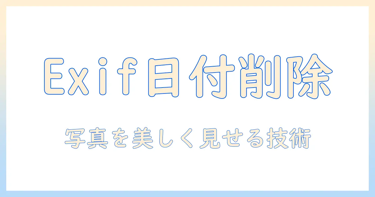 写真の日付を消す方法を iphone で解説—Exif日付を削除して写真をきれいに見せる