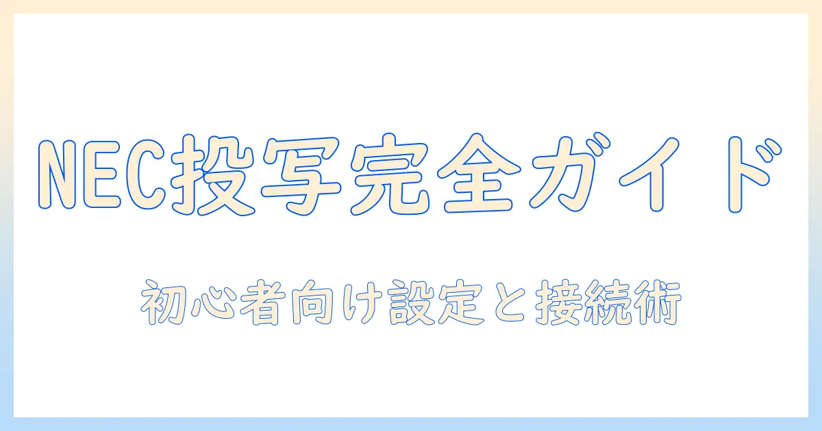necのプロジェクターの接続方法を徹底解説：初心者でも分かる設定手順