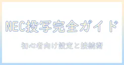 necのプロジェクターの接続方法を徹底解説：初心者でも分かる設定手順