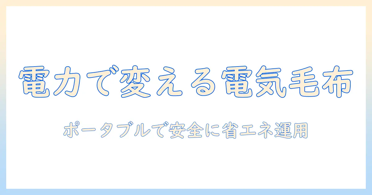 電気毛布の消費電力を正しく知る！ポータブル電源での使い方と選び方ガイド