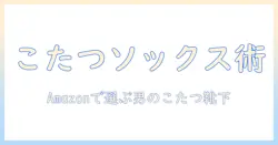 こたつソックスで冬を快適に！メンズ向けamazonの選び方とおすすめアイテム