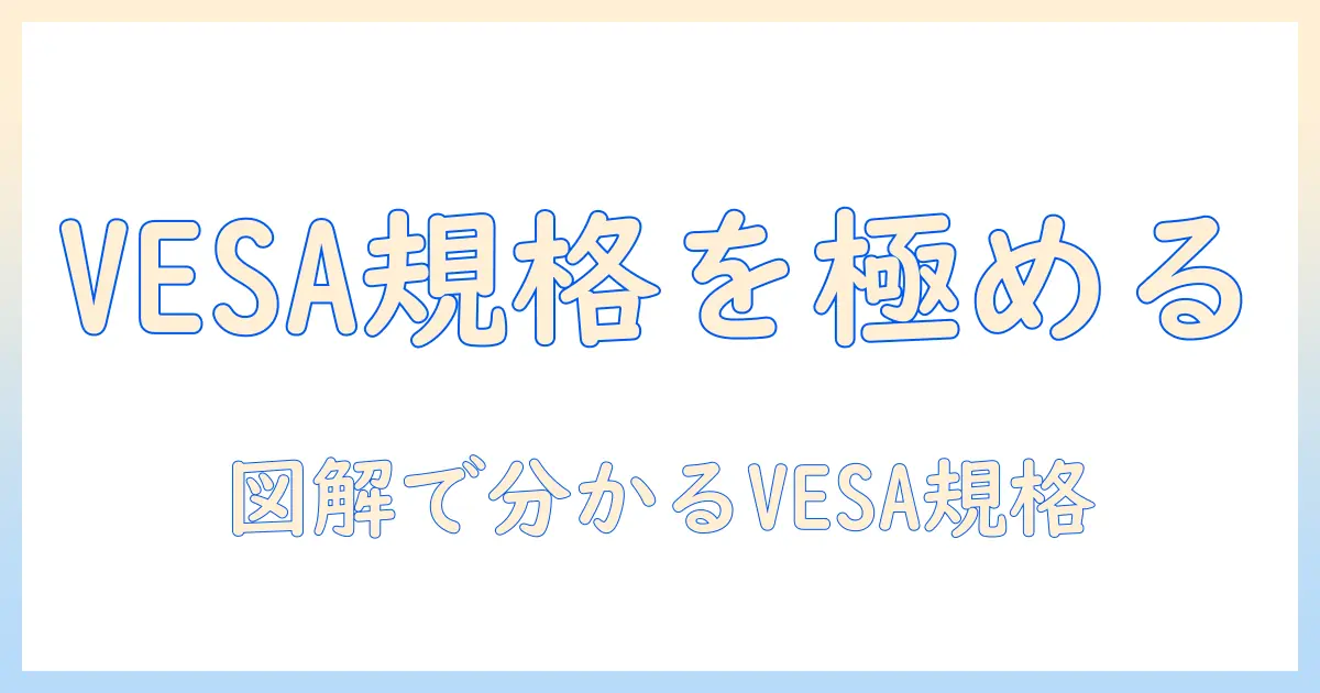 テレビの基本を押さえる：vesa規格とは何かを徹底解説
