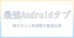 androidタブレットの人気メーカーを徹底比較—選び方とおすすめ機種