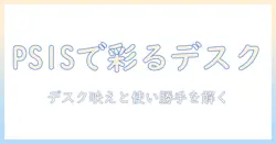 pixio・ps1s・wave・pastel・pink・モニターアームを徹底比較｜デスクをおしゃれに彩る使い勝手と選び方