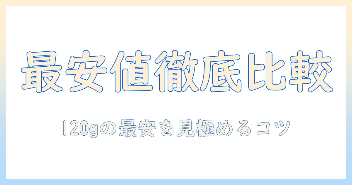 コーヒー好き必見！ネスカフェゴールドブレンド 120gの最安値を徹底比較