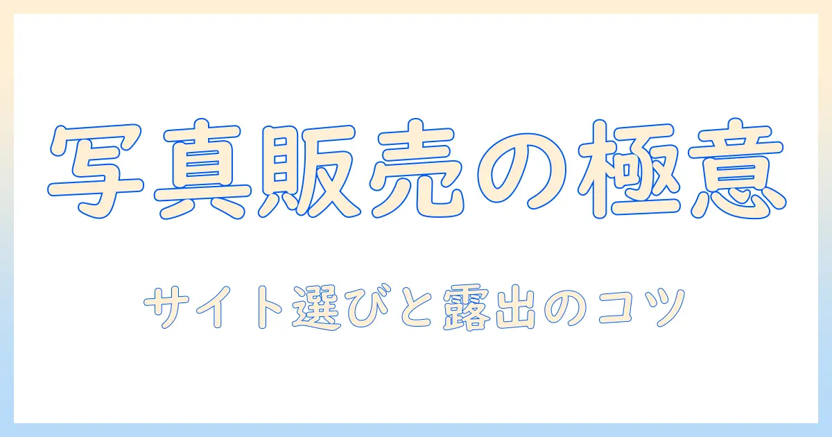 写真の販売を始めるなら知っておきたい、サイトのおすすめと選び方