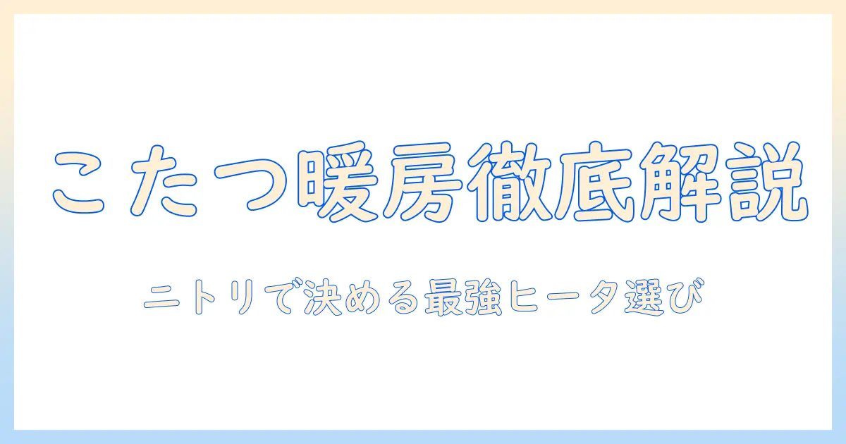 こたつのヒーターユニットをニトリで選ぶときのポイントとおすすめ商品