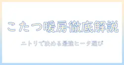 こたつのヒーターユニットをニトリで選ぶときのポイントとおすすめ商品