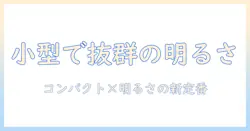 プロジェクターを探すならこれ！コンパクトで明るいモデルの選び方とおすすめ