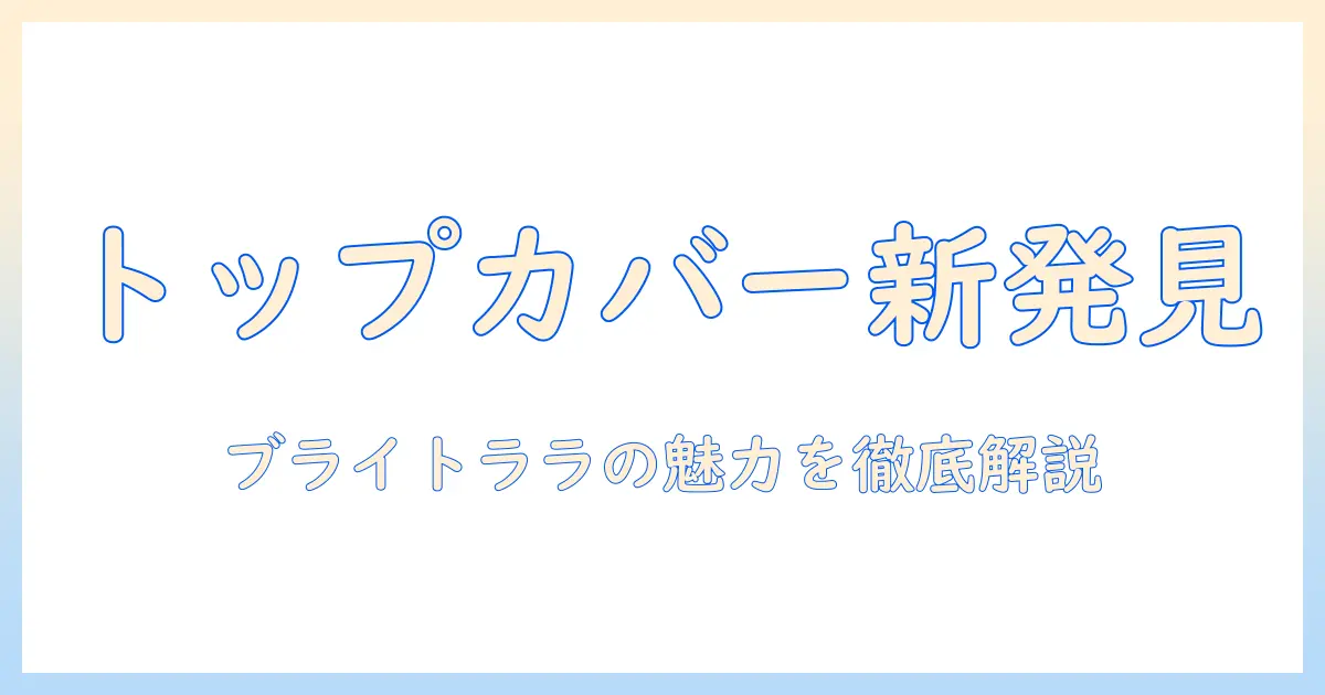 トップカバーで変わるウィッグ選び – ブライトララの特徴とおすすめポイント