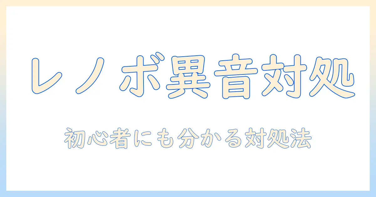 lenovo ノートパソコンが変な音を出す原因と対処法|初心者にもわかりやすいチェックリスト