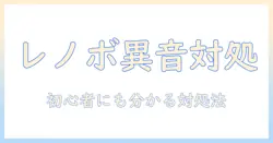 lenovo ノートパソコンが変な音を出す原因と対処法|初心者にもわかりやすいチェックリスト