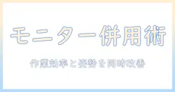 モニターアームとモニター台を併用して作業を快適にする方法｜選び方と設置のコツ