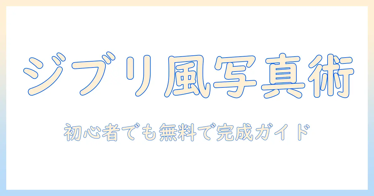 写真をジブリ風にする無料のやり方──初心者でもできる簡単ガイド