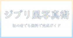 写真をジブリ風にする無料のやり方──初心者でもできる簡単ガイド