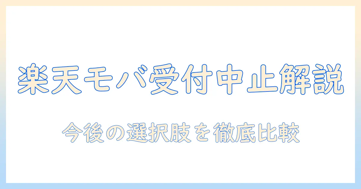 楽天モバイルとタブレット—受付中止情報を徹底解説と今後の選択肢