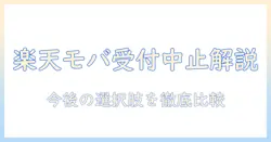 楽天モバイルとタブレット—受付中止情報を徹底解説と今後の選択肢