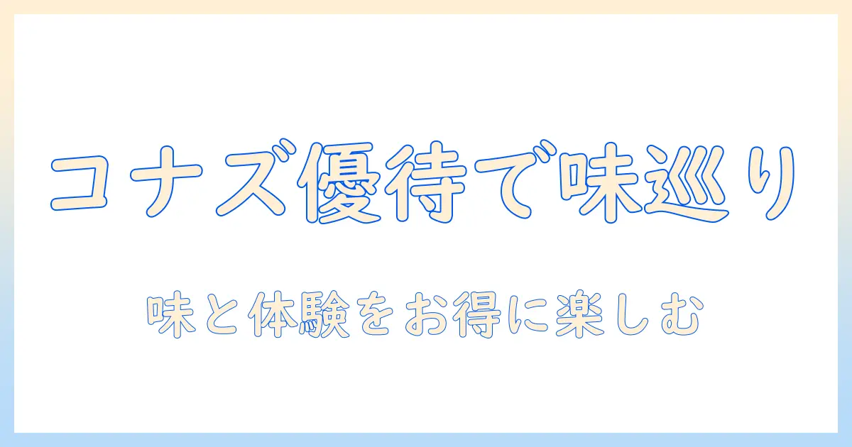 コナズ 珈琲と トリドール の 株主 優待を徹底解説—株主になる方法と コナズ 珈琲の魅力