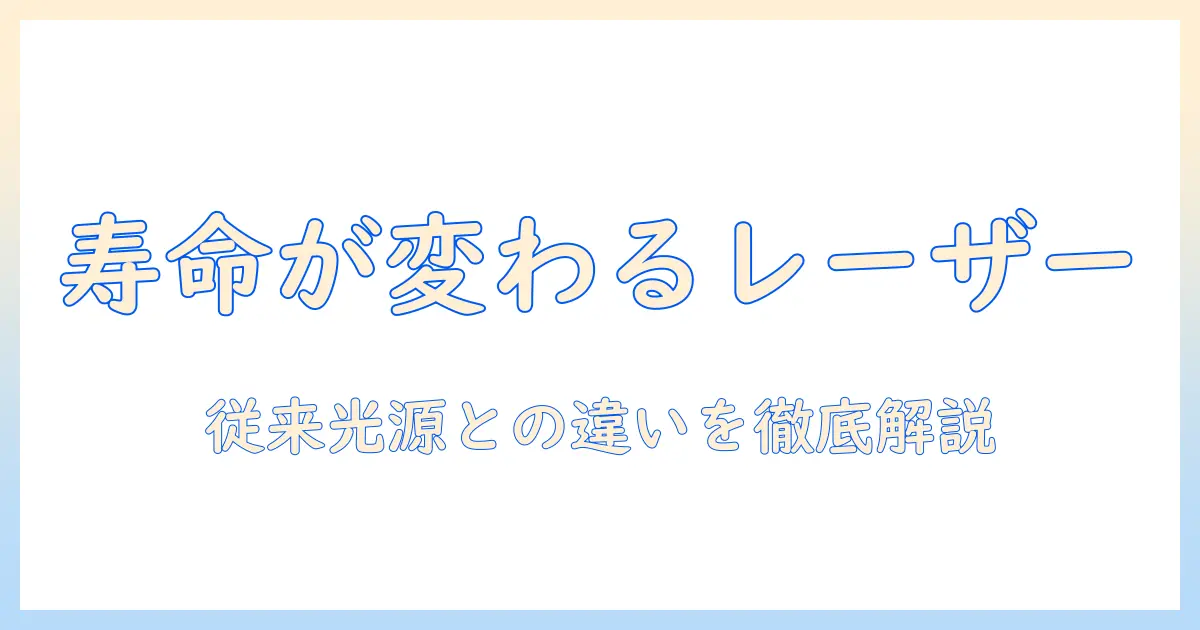 レーザー光源搭載のプロジェクターの寿命を徹底解説：レーザーと従来光源の違いと選び方