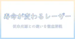 レーザー光源搭載のプロジェクターの寿命を徹底解説：レーザーと従来光源の違いと選び方