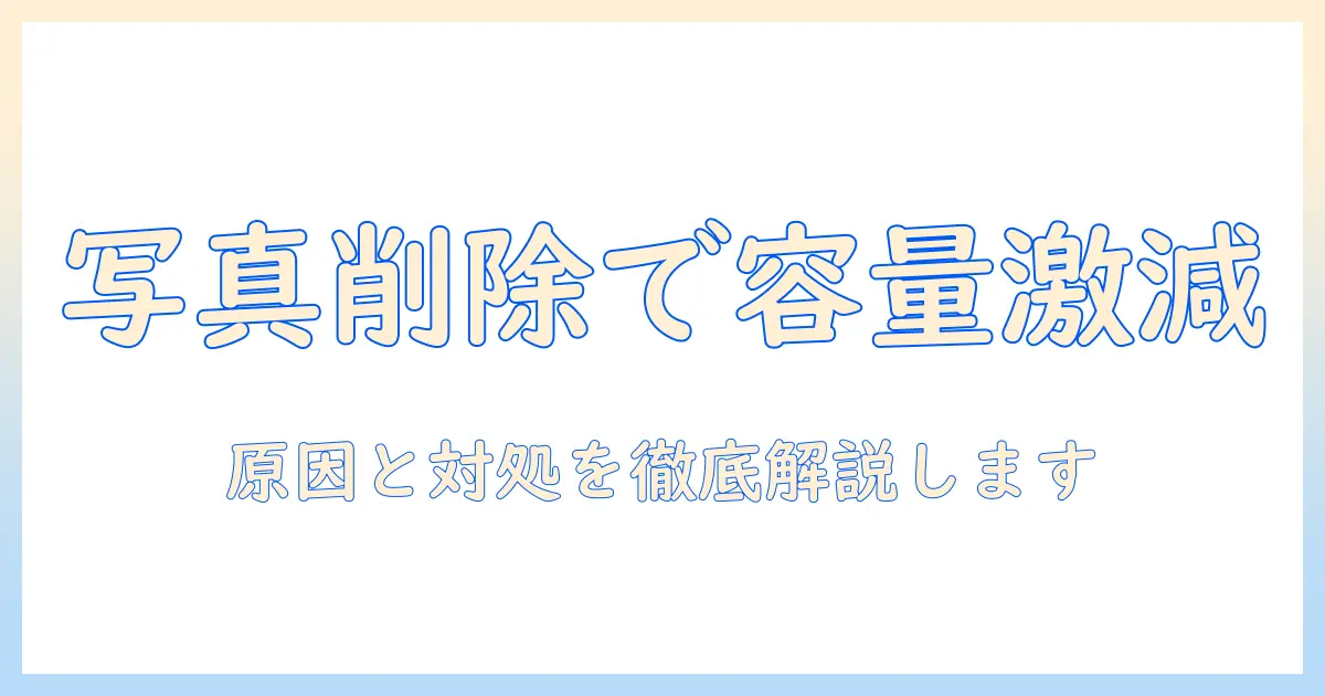 iphoneの写真を消すだけで容量を減らす方法がない?原因と対処法