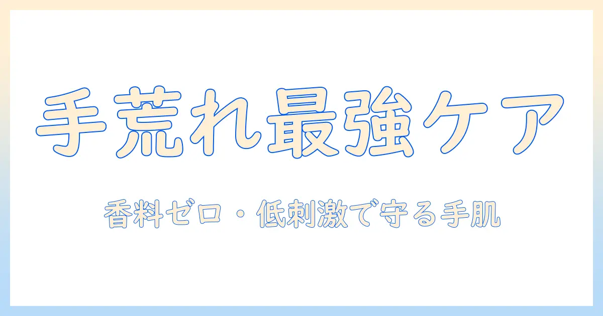 手荒れ対策に効くハンドクリームの選び方と、ヒリヒリする手を落ち着かせるケア方法