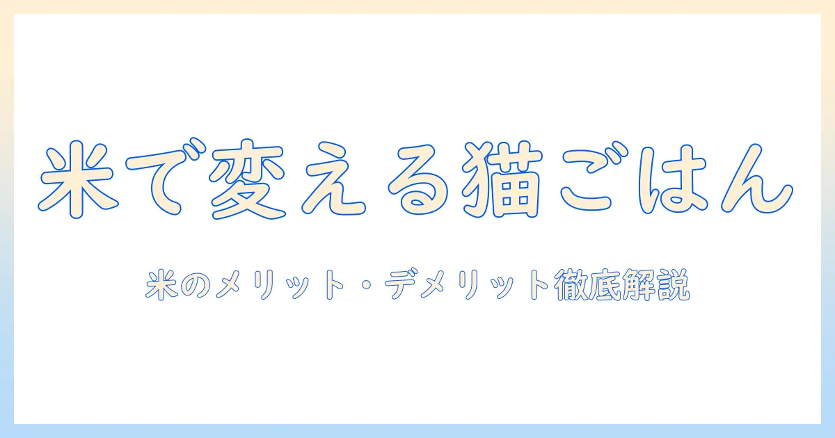 キャットフードの原材料としての米とは?米を使ったメリット・デメリットと選び方ガイド