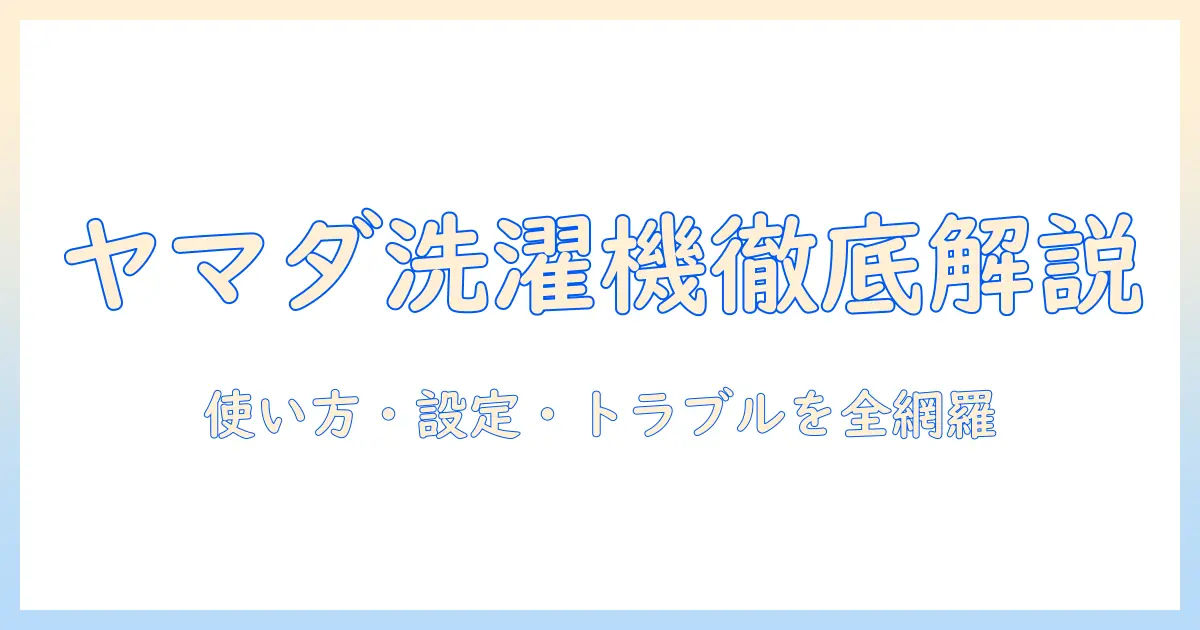 ヤマダ電機オリジナル 洗濯機 説明書を徹底解説｜使い方・設定・トラブル対処まで