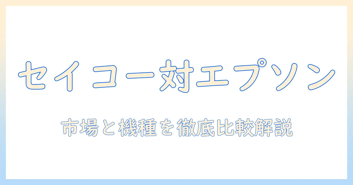 セイコー・エプソンのプロジェクター市場シェア徹底解説:どちらを選ぶべきか