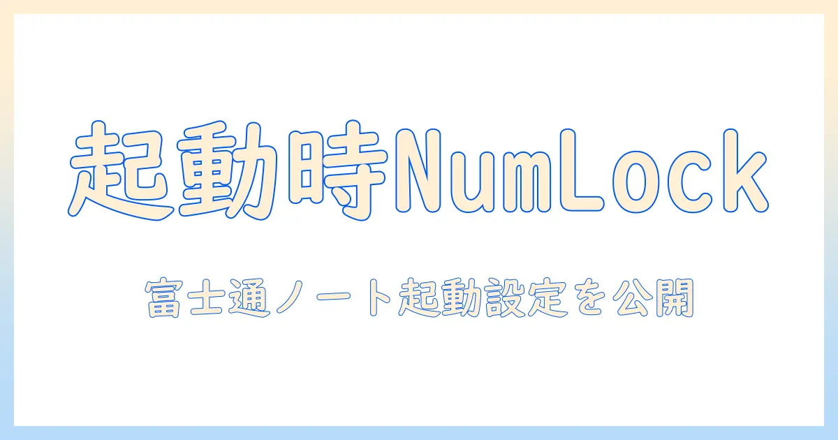 富士通のノートパソコンの起動時にnumlockを設定する方法とトラブル対処法