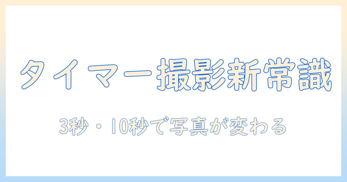 iphoneでタイマーを使って写真の撮り方をマスターする方法