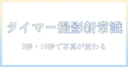 iphoneでタイマーを使って写真の撮り方をマスターする方法