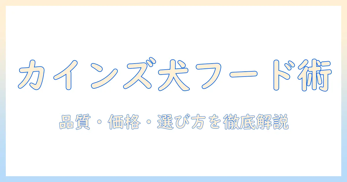カインズで選ぶブランド別ドッグフードの徹底ガイド:品質・価格・選び方を解説