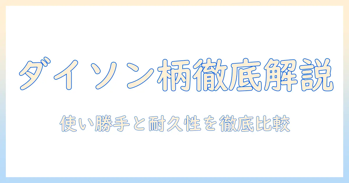 ダイソンの掃除機の柄の部分を徹底解説｜使い勝手と素材・耐久性を比較