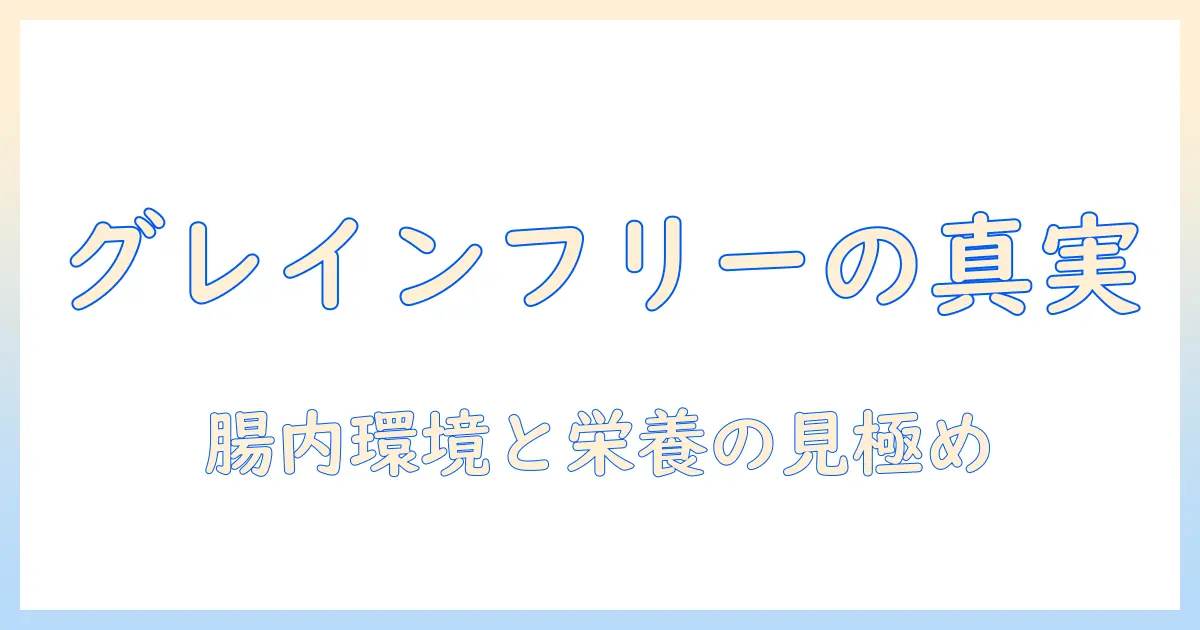 ドッグフードとグレインフリーとは:犬の健康を左右する選び方ガイド