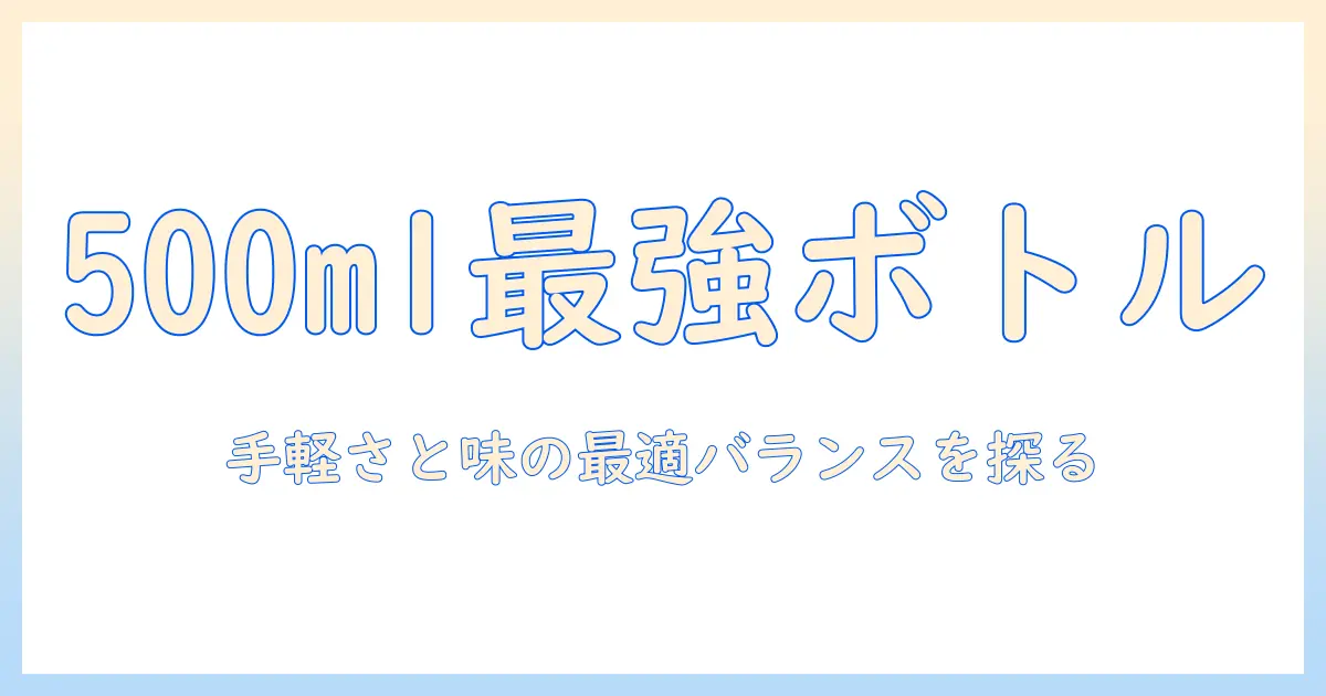 ペットボトルのコーヒー500mlが人気の理由と徹底比較—手軽さと味を両立する選び方とおすすめ商品
