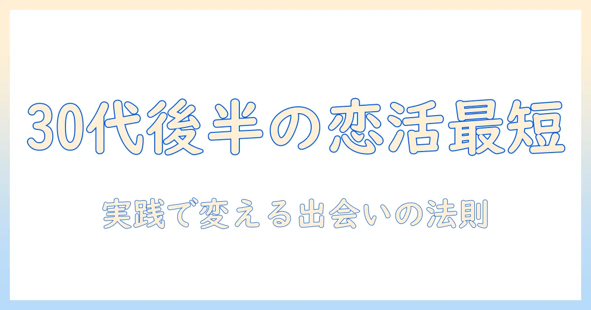 マッチングアプリ おすすめ 30代後半｜忙しい女性会社員に最適な出会いアプリランキング