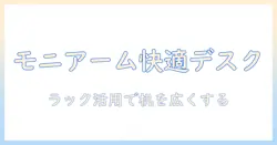 ルミナスのラックとモニターアームを組み合わせて快適デスクを作る方法 — ラック活用でスペースを最大化