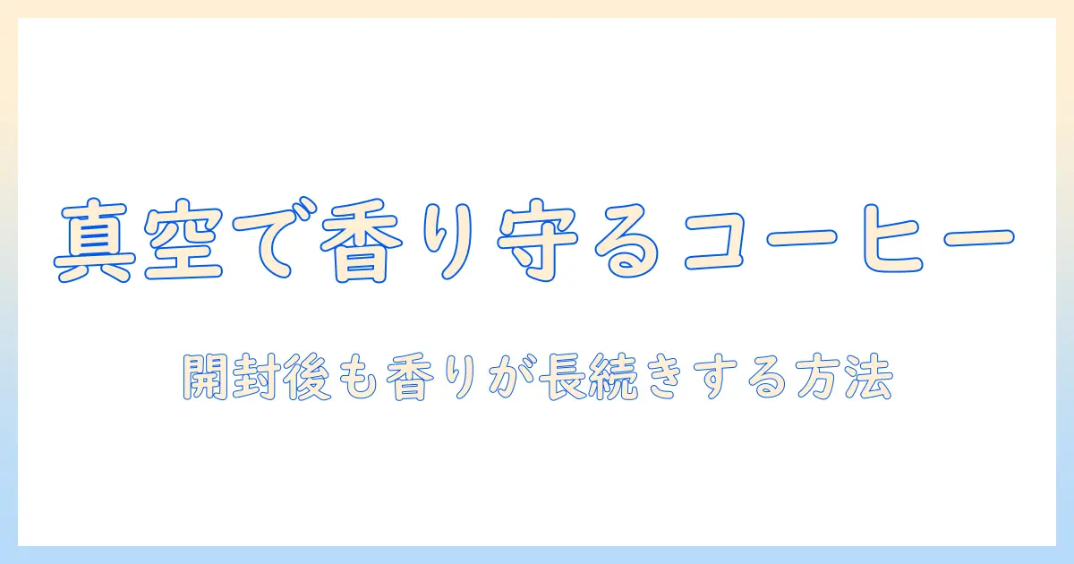 自動で淹れるコーヒー豆を真空キャニスターで保存する方法