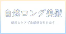 自然に見えるロングヘアのウィッグを選ぶコツ—自然さを引き出す着用とケア術