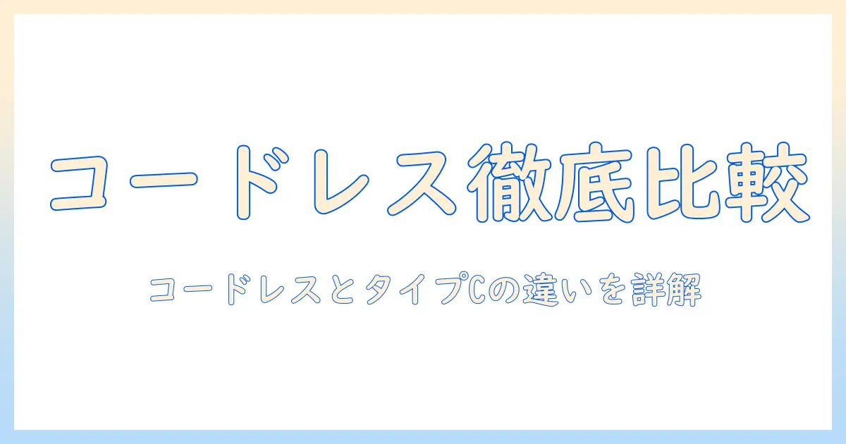 掃除機の選び方｜コードレスとタイプc充電対応モデルを徹底比較