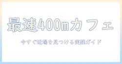 近くのコーヒーショップ現在営業中400m以内を徹底チェック—今すぐ探せる最寄りカフェ情報